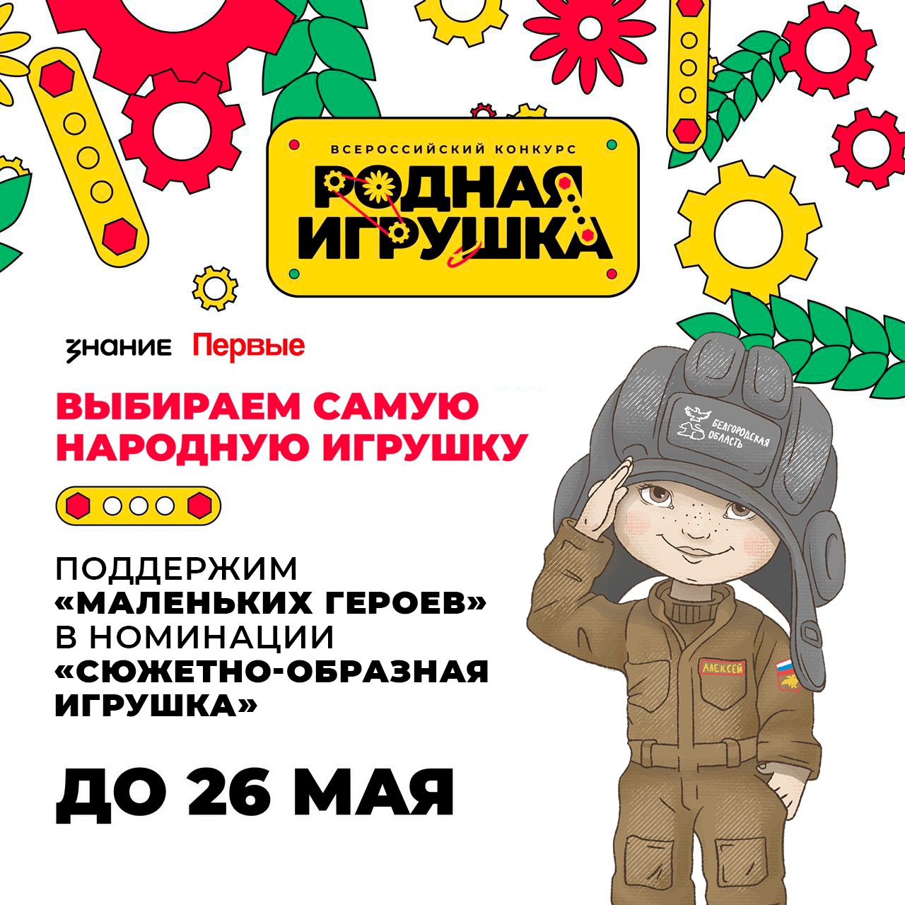 Голосуем за наших «Маленьких героев»!.