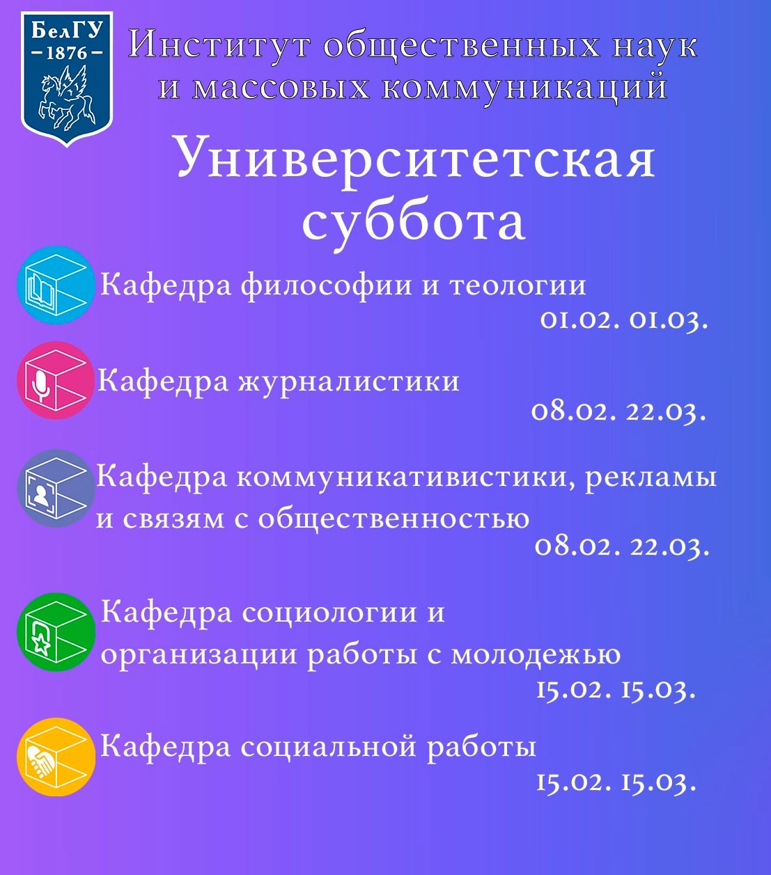 Спешим объявить старт университетских суббот в ИОНиМК НИУ «БелГУ»!.