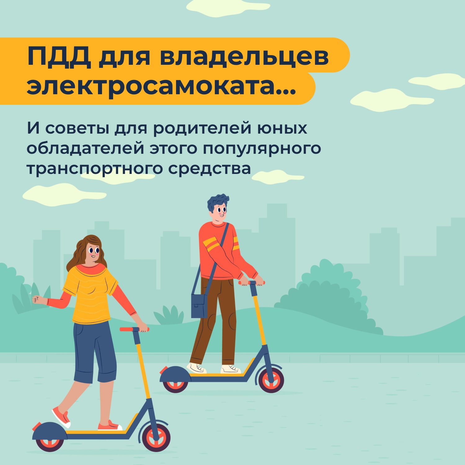 Любителям электросамокатов на заметку: какие правила действуют для этого популярного вида транспорта?.