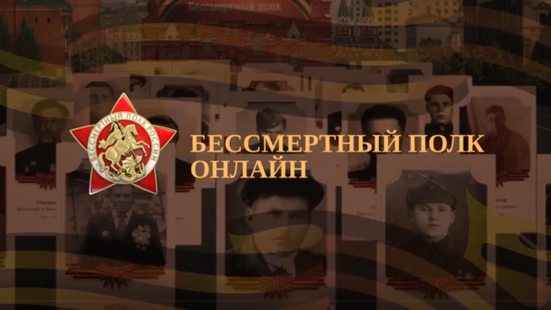 Уже совсем скоро, 9 мая, пройдёт онлайн-шествие «Бессмертного полка России». Наша школа, как и вся страна, присоединяется к акции памяти.