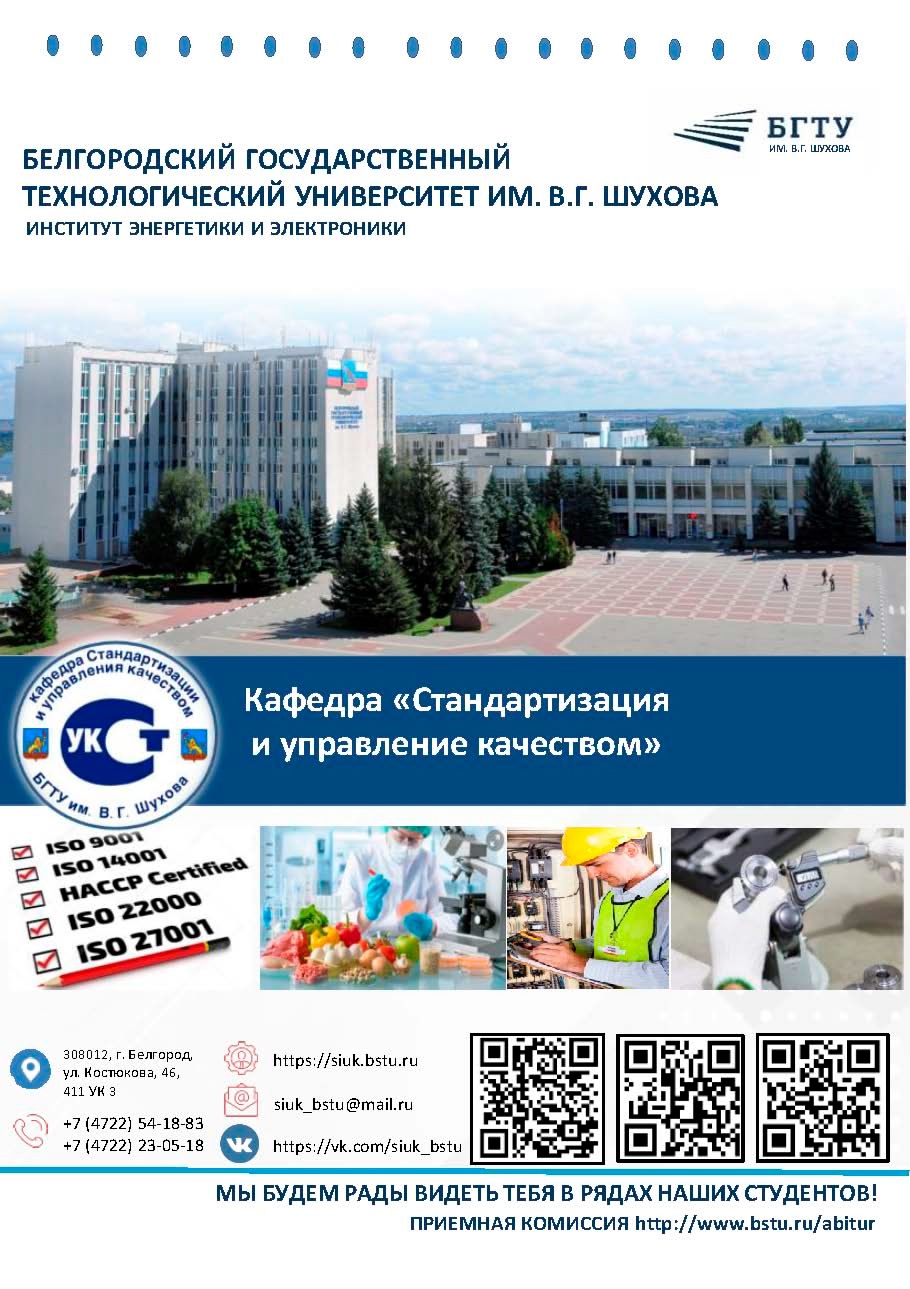 БГТУ им. В.Г. Шухова предлагает поступить на БЮДЖЕТ на кафедру «Стандартизация и управление качеством»..
