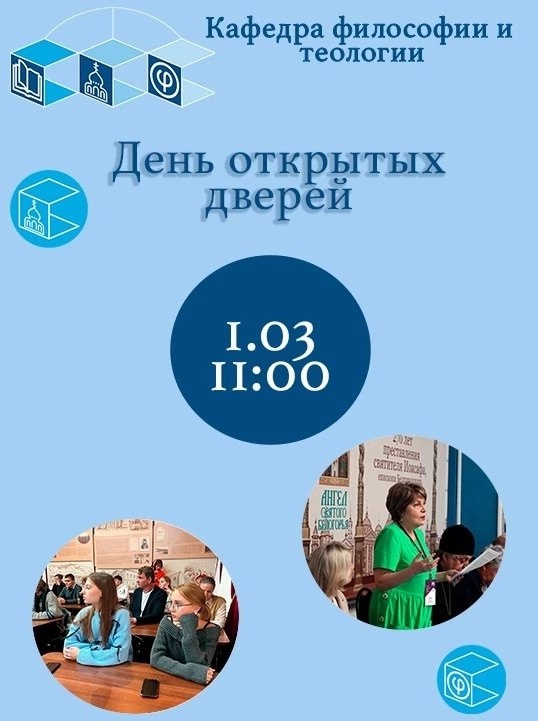 Приглашаем всех учащихся 11-ых классов познакомиться с кафедрой философии и теологии ИОНиМК НИУ «БелГУ»!.