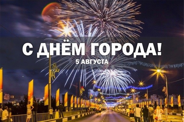 Уважаемые жители и гости Белгорода! От всего сердца поздравляем вас с Днём города!?.