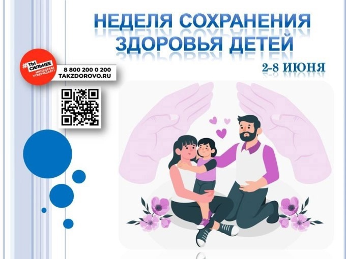 Неделя со 2 по 8 июня 2025г объявлена Минздравом России Неделей сохранения здоровья детей..
