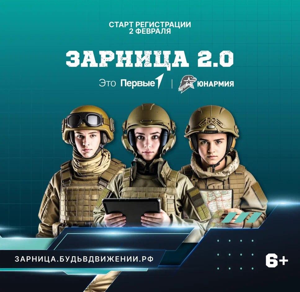 Совсем скоро стартует новый сезон Всероссийской военно-патриотической игры «Зарница 2.0».