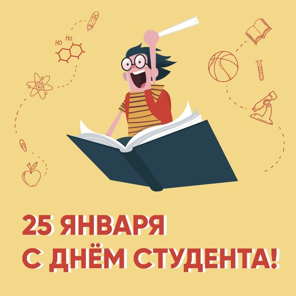 Сегодня студенты нашей страны празднуют День российского студенчества..