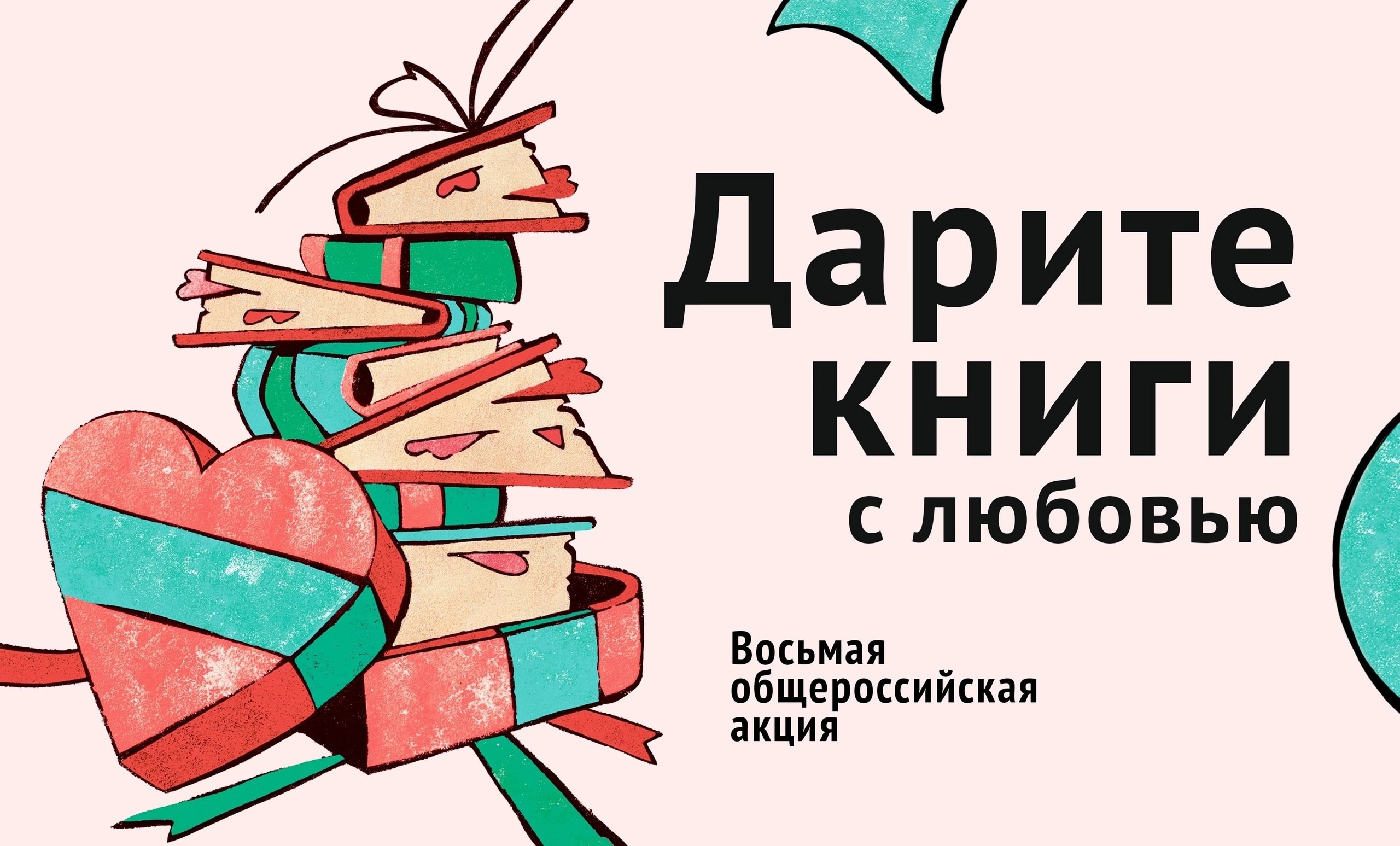 Акция «Дарите книги с любовью».