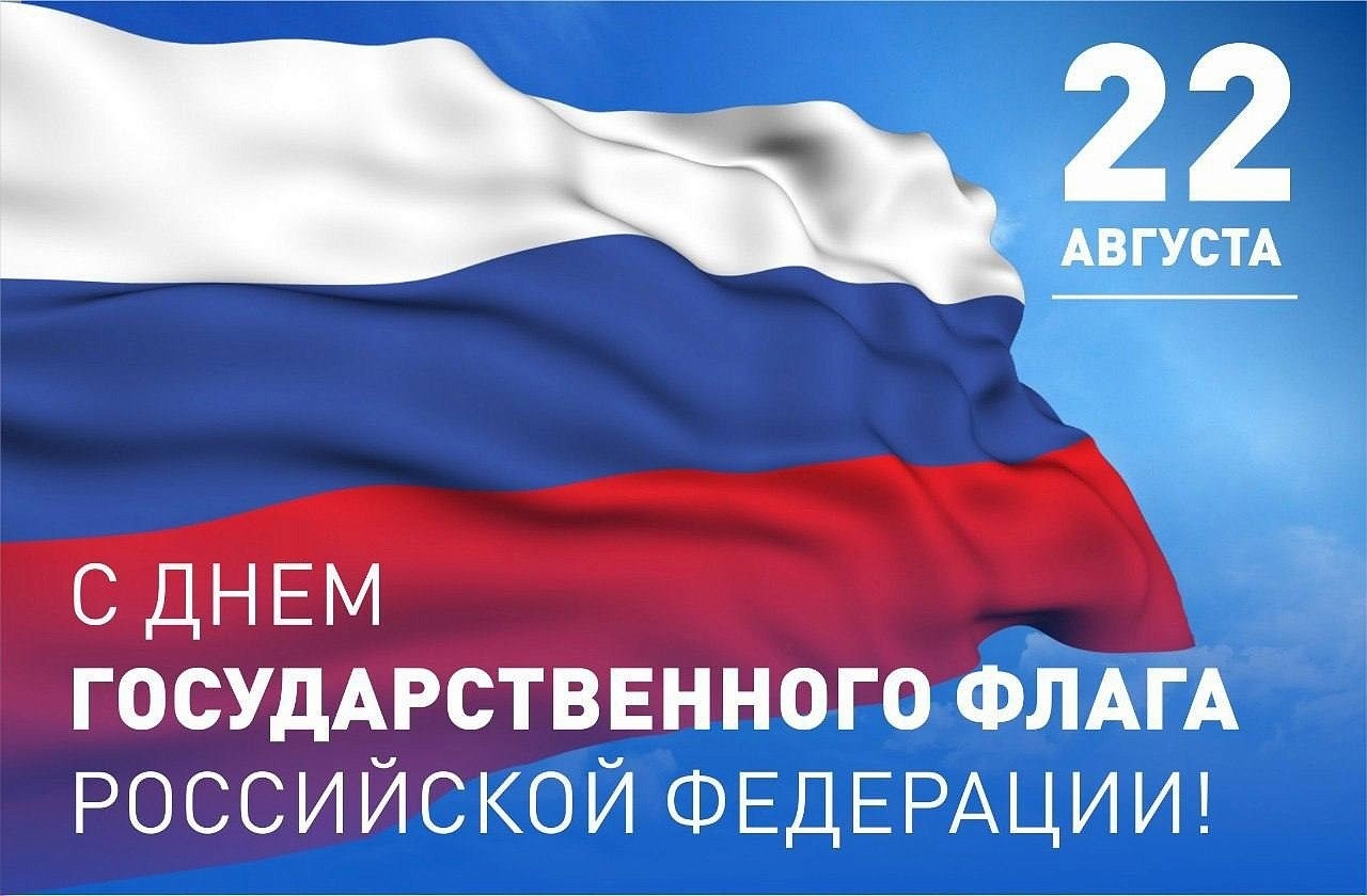 Сегодня отмечается день Государственного флага Российской Федерации. В 2024 году этому празднику исполняется 30 лет?.