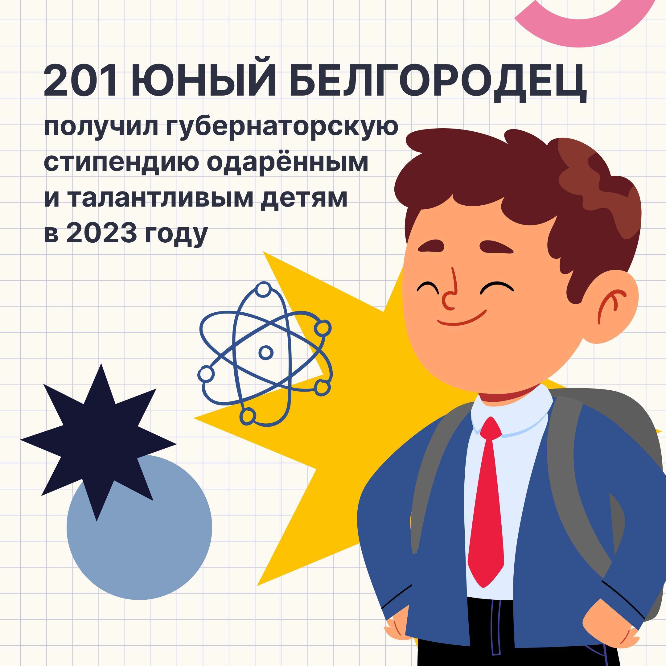 Как получить стипендию губернатора Белгородской области?.