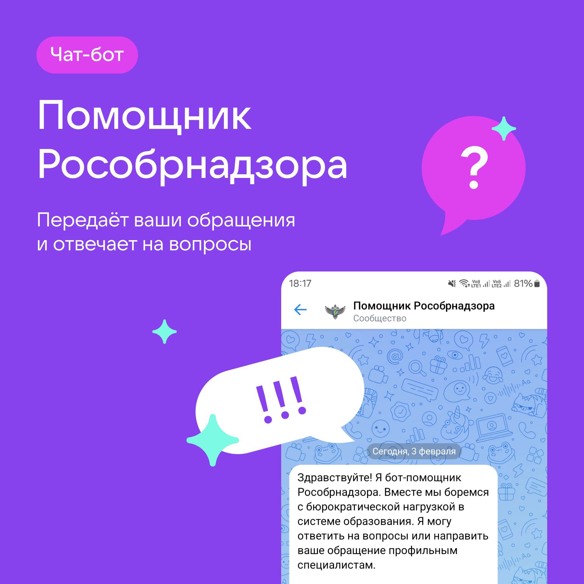 Новая палочка-выручалочка для учителей — чат-бот «Помощник Рособрнадзора» в Сферуме.