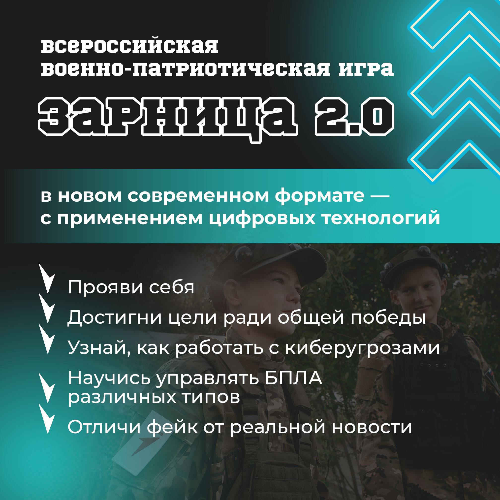 «Зарница 2.0» – это игра, где можно проявить себя, научиться работать в команде и пользоваться современными технологиями.