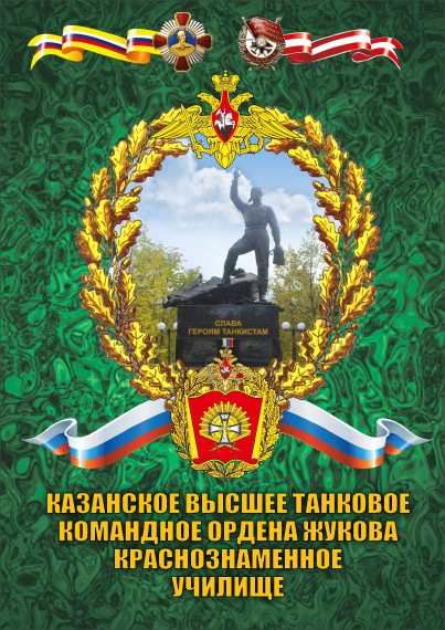 «Военно-политическая работа» на базе Казанского высшего танкового командного ордена Жукова Краснознаменного училища.