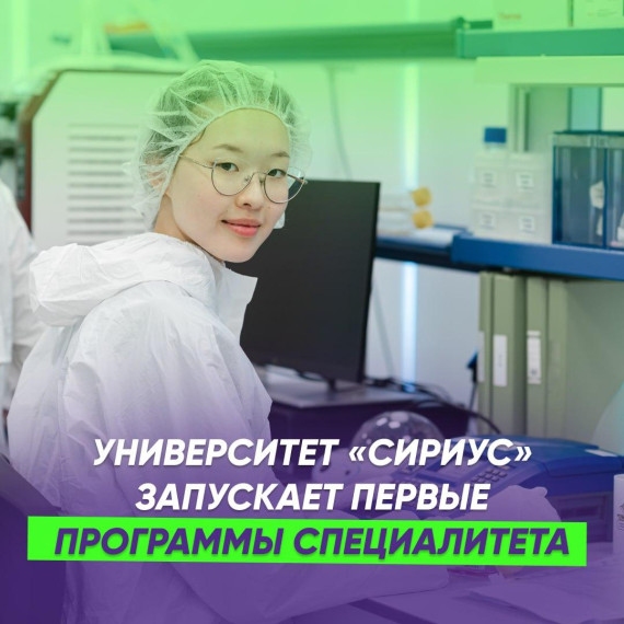 Белгородских выпускников 2024 года Университет «Сириус» ждёт на первые программы специалитета!.