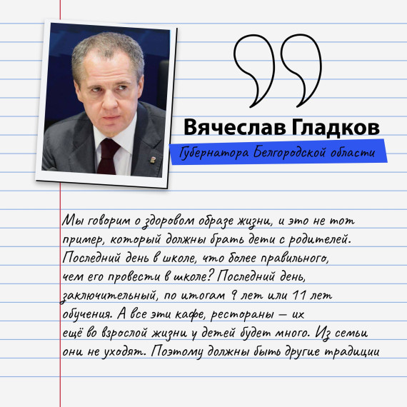 Вячеслав Гладков предложил отказаться от проведения последних звонков и выпускных вечеров в ресторанах.