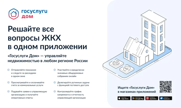 Подключайтесь к приложению «Госуслуги.Дом».