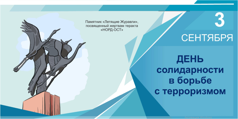 Ежегодно 3 сентября в России отмечается День солидарности в борьбе с терроризмом..