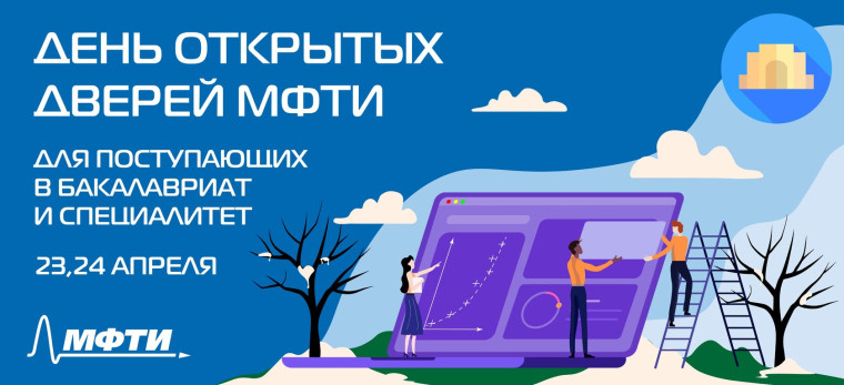 МФТИ проводит очный день открытых дверей.