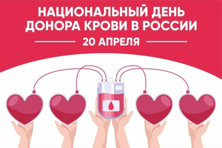 В России отмечается Национальный день донора крови..